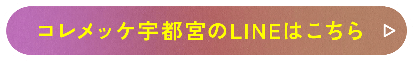 コレメッケ宇都宮のLINEはこちら